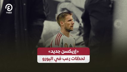 «إريكسن جديد» لحظات رعب في اليورو