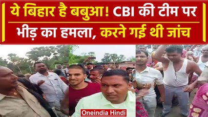 Bihar: Paper लीक की जांच करने पहुंची CBI की टीम पर भीड़ का हमला, तोड़ी गाड़ी | UGC | वनइंडिया हिंदी