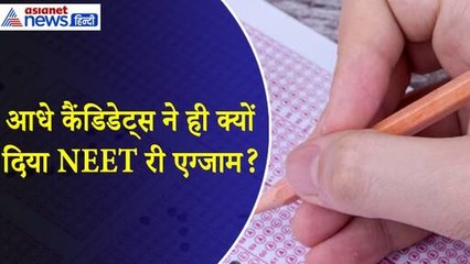 NEET UG Re-Exam : 1563 में सिर्फ 52 फीसदी छात्र दोबारा दिखा पाए हिम्मत, उठ रहे कई सवाल
