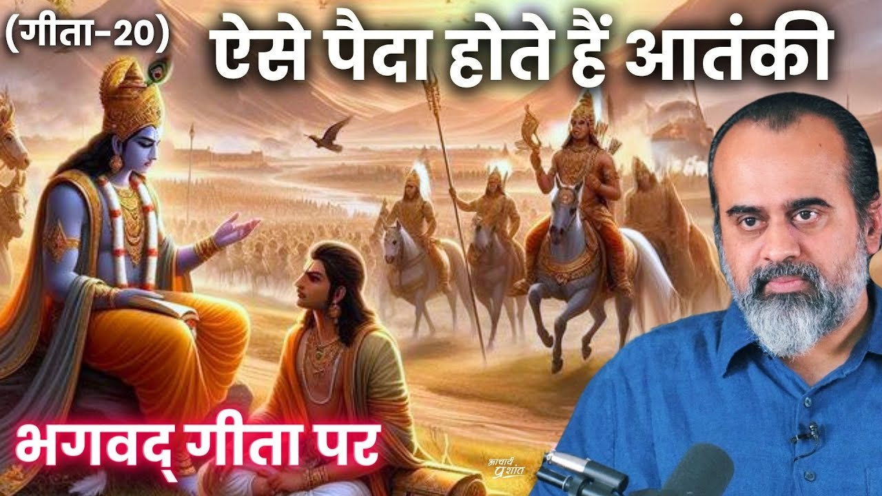 (गीता-20) ऐसे पैदा होते हैं आतंकी || आचार्य प्र...