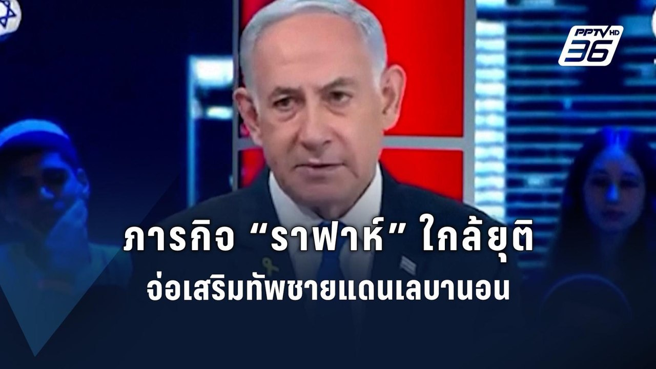 ผู้นำ “อิสราเอล” ลั่นปฏิบัติการสู้รบกำจัด “ฮามา...