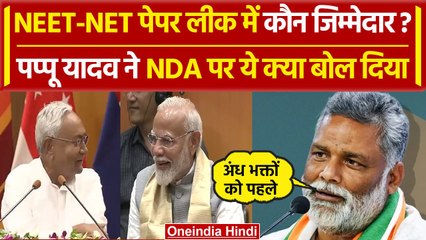 Скачать видео: Pappu Yadav on NEET Paper Leak: पप्पू यादव ने बताया Students के खिलाफ बड़ी साजिश | वनइंडिया हिंदी