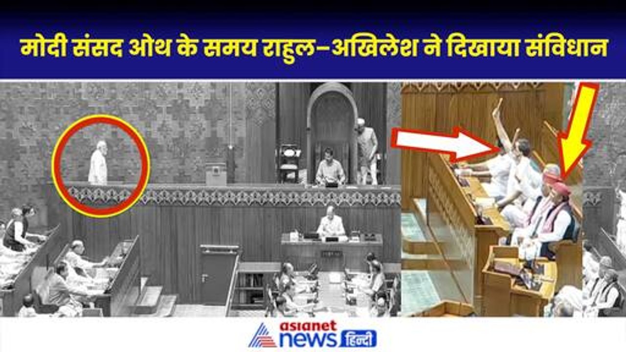 जैसे ही Sapath लेने आए PM Modi, Rahul Gandhi और Akhilesh Yadav ने लहराया संविधान|India Alliance