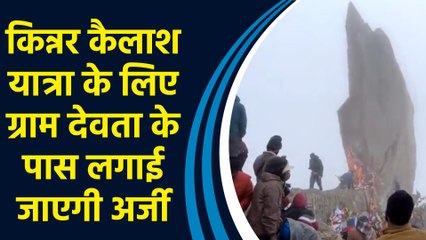 Himachal Pradesh में Kinnar Kailash Yatra के लिए ग्राम देवता को लगाई जाएगी अर्जी