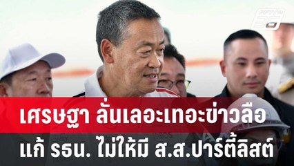 เศรษฐา ลั่นเลอะเทอะ ข่าวลือแก้ รธน. ไม่ให้มี ส.ส.ปาร์ตี้ลิสต์ | จับข่าวคุย | 24 มิ.ย. 67