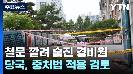 고등학교 70대 경비원, 철문 열다 깔려 사망...중대재해처벌법 검토 / YTN