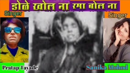 डोळे खोल ना रमा बोल ना l Ramai Geet l Pratap Tayade l Sanika Mohod l