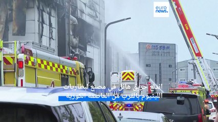 حريق ضخم في مصنع للبطاريات في سيول يُسفر عن مقتل 9 أشخاص وفقدان 15