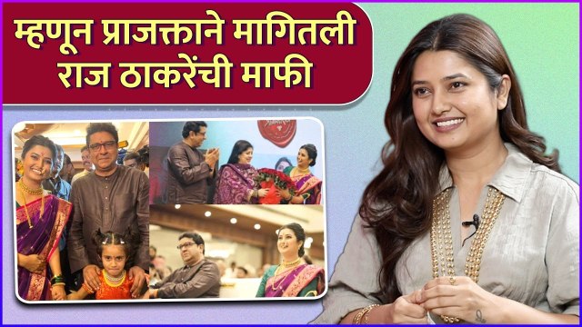 म्हणून प्राजक्ताने मागितली राज ठाकरेंची माफी | Prajakta Mali's Phone Call To Raj Thackeray