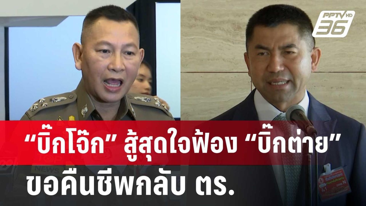 “บิ๊กโจ๊ก” สู้สุดใจฟ้อง“บิ๊กต่าย” ขอคืนชีพกลับ ตร. | จับข่าวคุย | 24 มิ.ย. 67