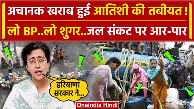 Delhi Water Crisis: Atishi के अनशन का चौथा दिन, हरियाणा सरकार पर लगा दिए गंभीर आरोप | वनइंडिया हिंदी