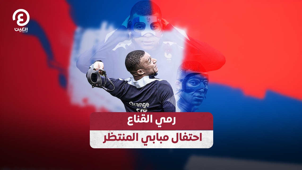 رمي القناع احتفال مبابي المنتظر