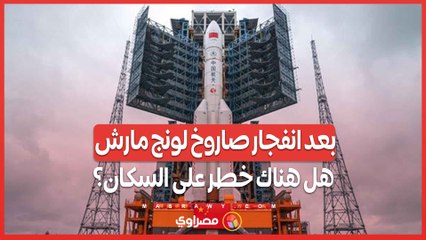 بعد انفجار صاروخ لونج مارش 2 سي الصيني في منطقة سكنية .. هل هناك خطر على السكان؟