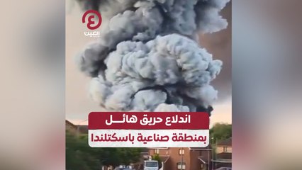 اندلاع حريق هائل بمنطقة صناعية باسكتلندا