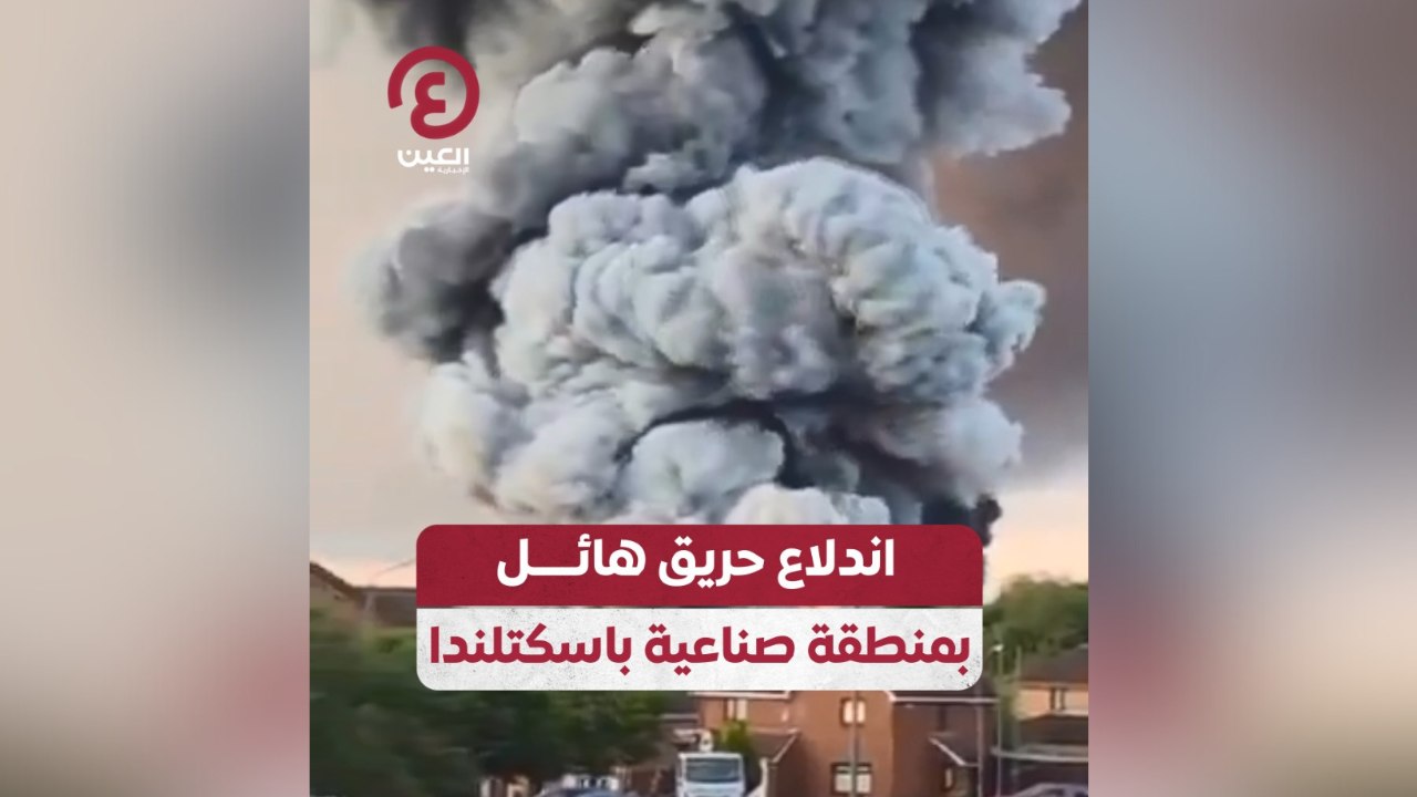 اندلاع حريق هائل بمنطقة صناعية باسكتلندا