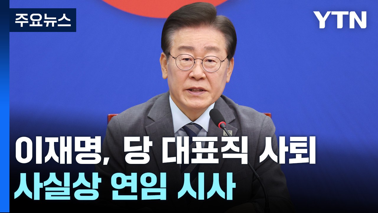 이재명, 대표직 사퇴·'연임' 수순...與 "조선노동당 아류" / YTN