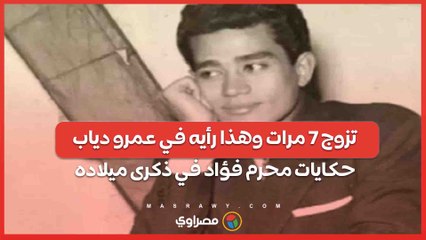 تزوج 7 مرات وهذا رأيه في عمرو دياب.. حكايات محرم فؤاد في ذكرى ميلاده