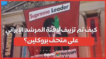 الحقيقة وراء الفيديو .. كيف تم تزييف لافتة المرشد الإيراني على متحف بروكلين؟