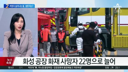 화성 공장 화재 사망자 22명으로 늘어