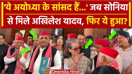 Parliament Session: जब Sonia Gandhi से मिले Akhilesh Yadav, हुआ Ayodhya का जिक्र | वनइंडिया हिंदी