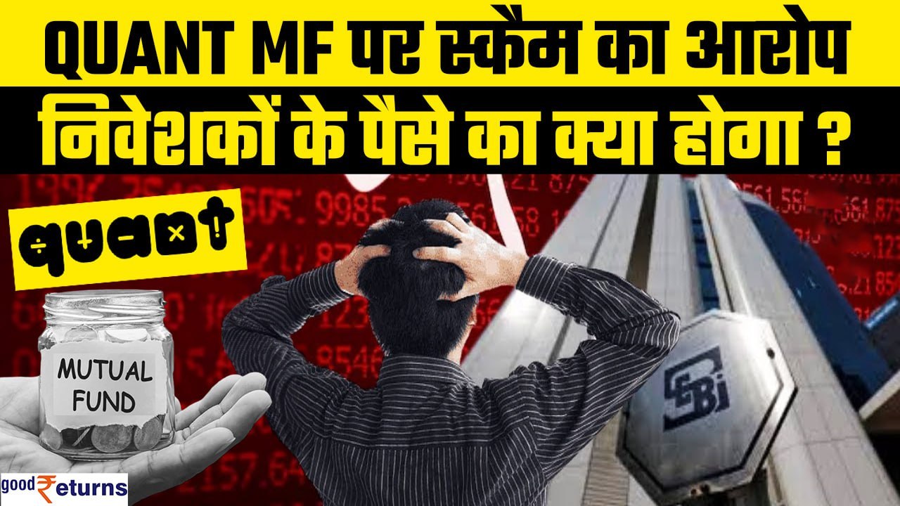 SEBI on Quant Mutual Fund: Front Running का आरो...