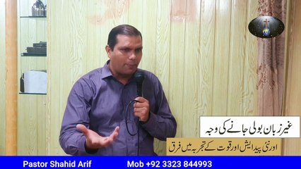 Ghair Zuban Boli jane ki waja or Nai Paidaish or Quwat k tajerbe mai faraq Pastor Shahid Arif