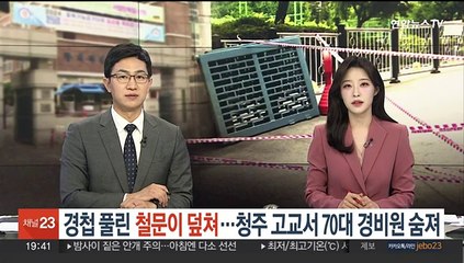 경첩 풀린 철문이 덮쳐…청주 고교서 70대 경비원 숨져