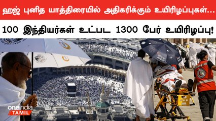Hajj Pilgrimage Death | ஹஜ் புனித யாத்திரையில் அதிகரிக்கும் உயிரிழப்புகள்.. | Dubai | Oneindia Tamil