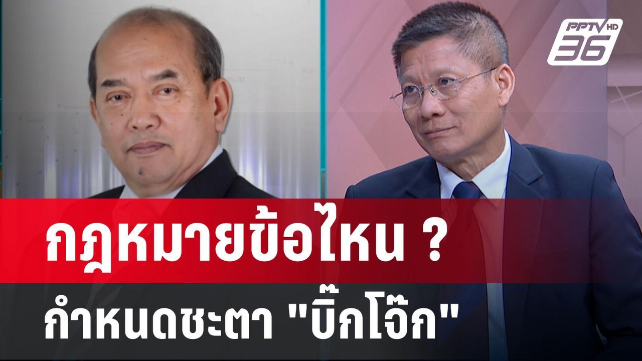 Exclusive Talk | อำนาจ "กฎหมาย"กำหนดชะตาก้าวต่อ...