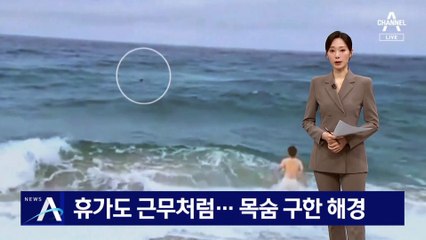 휴가도 근무처럼…관광객 목숨 구한 해경
