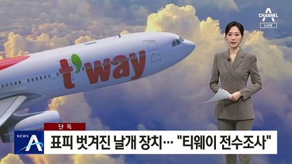 [단독]날개 표피 벗겨진 채 비행…국토부 “티웨이 전수조사”