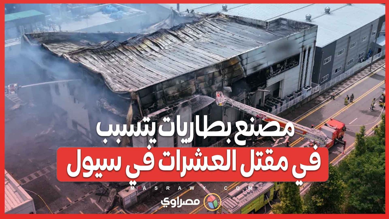 حادث مروع  حريق مصنع بطاريات يتسبب في مقتل وفقد...
