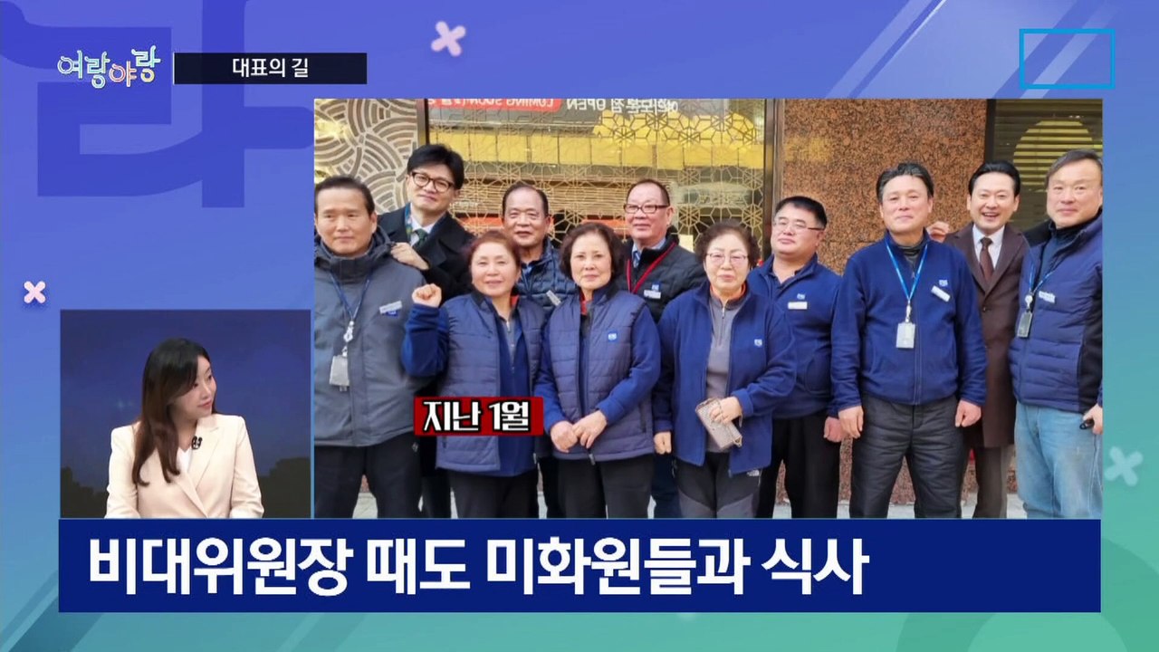 [여랑야랑]각자 다른 대표의 길 / 누구와 손 잡나? / 최고위원, 친명 ‘앞으로’