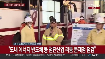 [현장연결] 경기 화성 리튬전지 제조공장 화재…다수 인명피해 발생