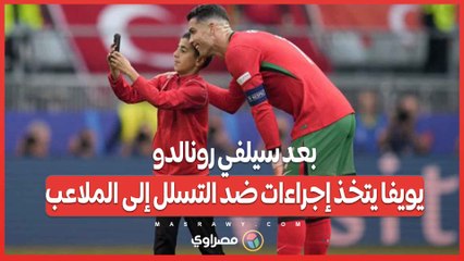 بعد سيلفي رونالدو .. يويفا يتخذ إجراءات ضد التسلل إلى الملاعب وحماية النجوم في يورو 2024