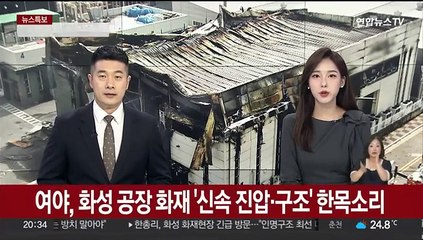 여야, 화성 공장 화재 '신속 진압·구조' 한목소리