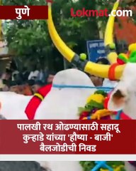 माऊलींचा पालखी रथ ओढण्याचा मान अन् 'हौष्या - बाजी'चा गावकऱ्यांनी केला सन्मान