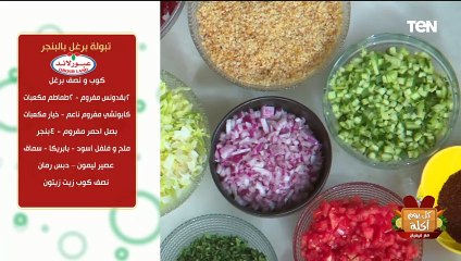 طريقة عمل تبولة العدس بالبنجر والبرغل مع الشيف فيفيان