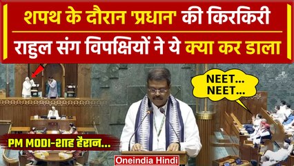 Parliament Session 2024: Dharmendra Pradhan Oath के वक्त लगे NEET…NEET…के नारे | वनइंडिया हिंदी