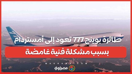 من جديد  .. طائرة بوينج 777 تعود إلى أمستردام بسبب مشكلة فنية غامضة
