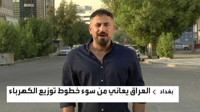 تفاقم أزمة انقطاع الكهرباء في العراق مع دخول الصيف.. لماذا؟