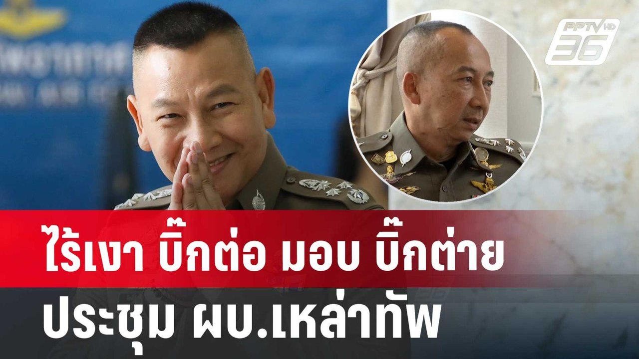 ไร้เงา บิ๊กต่อ มอบ บิ๊กต่าย ประชุม ผบ.เหล่าทัพ...