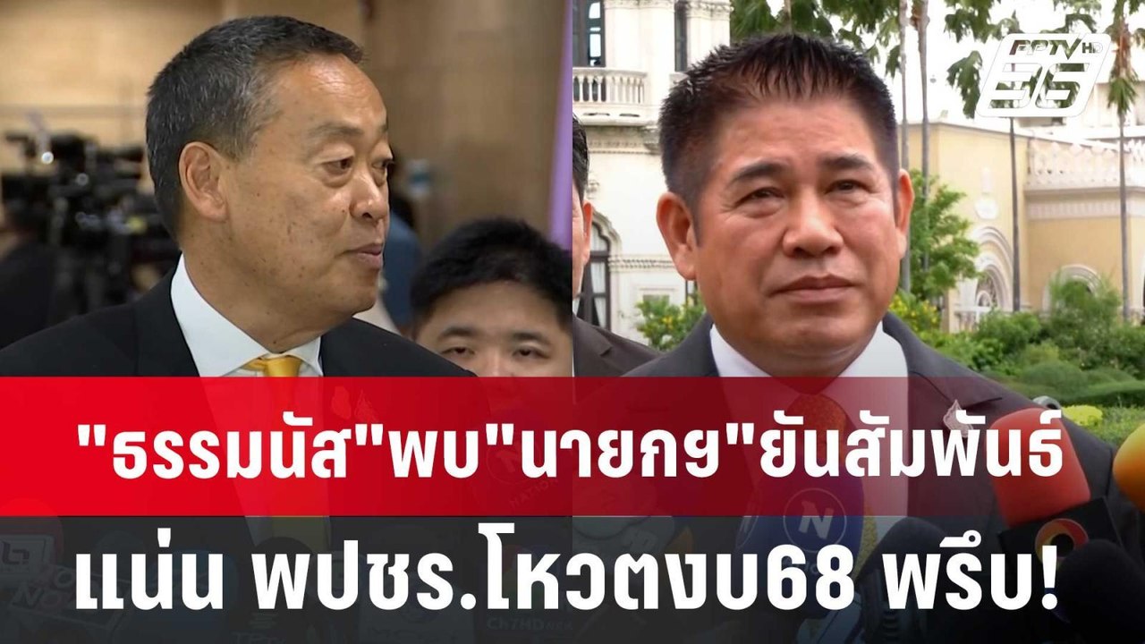 "ธรรมนัส"พบ"นายกฯ"ยันสัมพันธ์แน่น พปชร.โหวตงบ68...