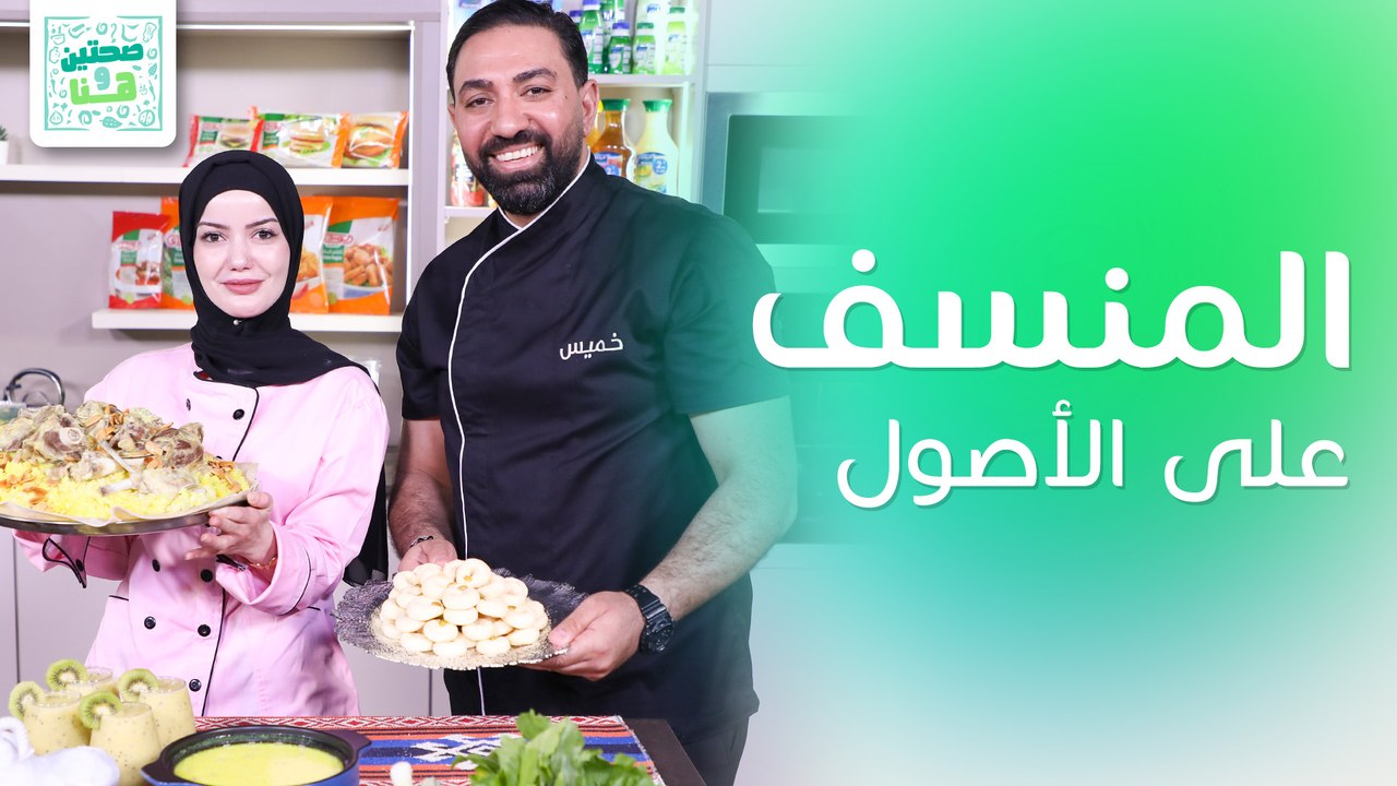 منسف على الأصول مع ساجدة ماهر ضيفة الشيف خميس قويدر - صحتين وهنا