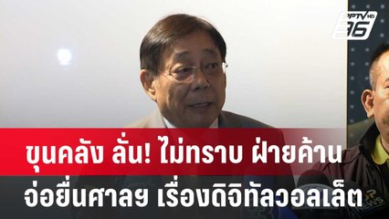 ขุนคลัง ลั่น! ไม่ทราบ ฝ่ายค้านจ่อยื่นศาลฯ เรื่องดิจิทัลวอลเล็ต | เข้มข่าวค่ำ | 24 มิ.ย. 67