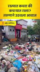 रस्त्यात कचरा की कचऱ्यात रस्ता