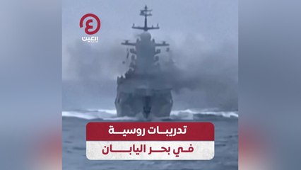 تدريبات روسية في بحر اليابان