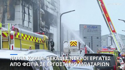 Δεκάδες νεκροί ύστερα από μεγάλη φωτιά σε εργοστάσιο στη Νότια Κορέα