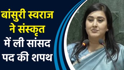 New Delhi की नवनिर्वाचित सांसद Bansuri Swaraj ने संस्कृत में ली की शपथ