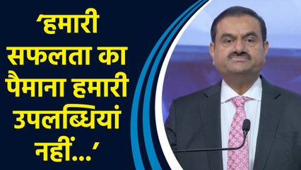Gautam Adani ने Adani Group की इस क्षमता को बताया सफलता का ‘असली’ पैमाना